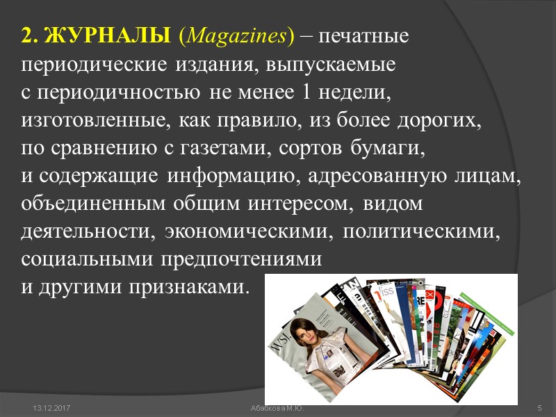 2. ЖУРНАЛЫ (Magazines) – печатные периодические издания, выпускаемые с периодичностью не менее 1 недели,